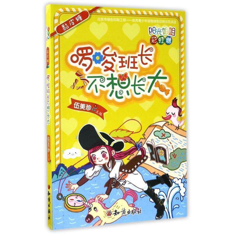 啰唆班长不想长大 阳光姐姐彩虹糖 9787501595297 知识出版社 伍美珍 编