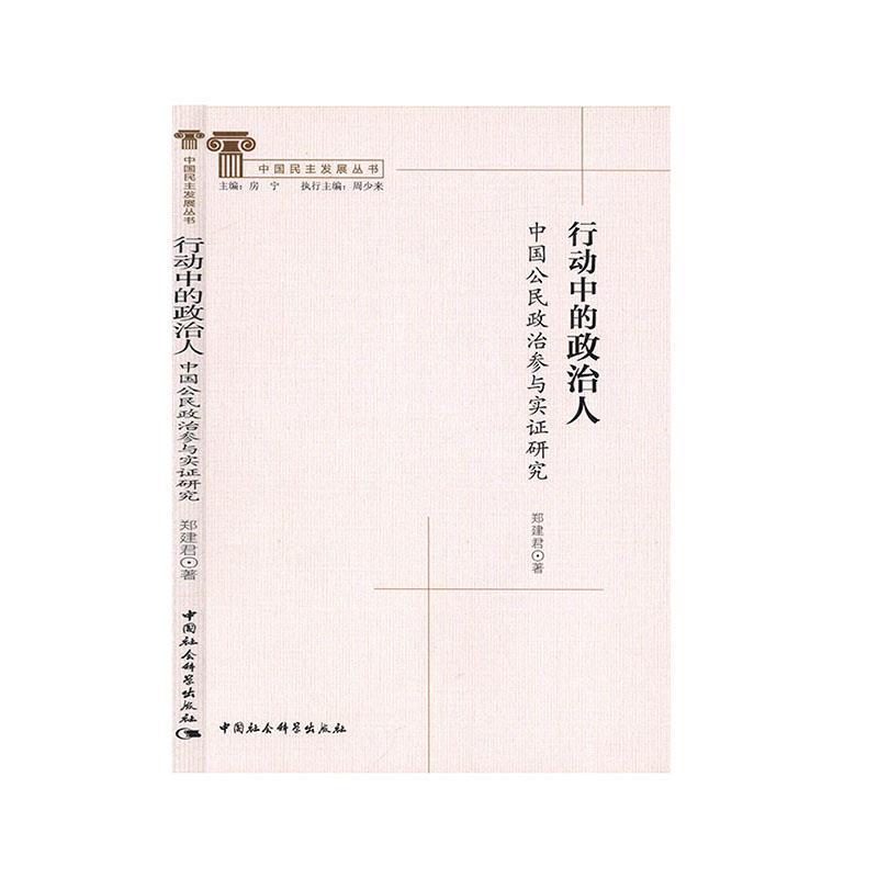 行动中的政治人;中国公民政治参与实证研究 9787520362337 中国社会科学出版社 郑建君,房宁