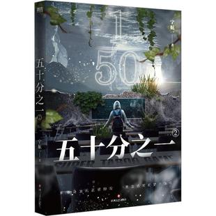 社 四川文艺出版 宁航一 9787541162633 五十分之一2
