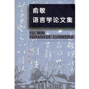 俞敏 商务印书馆 著 9787100023214 俞敏语言学集