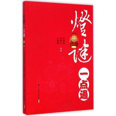 灯谜一点通 9787554004913 浙江古籍出版社 叶国泉,田鸿牛,王德海 著