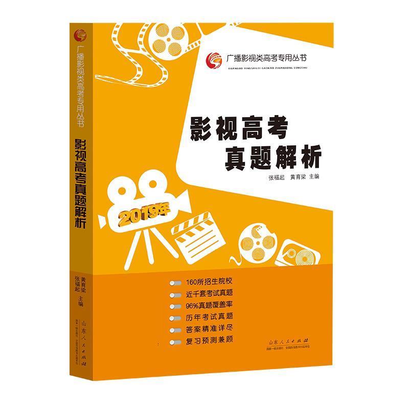 影视高考真题解析 张福起,黄育梁 9787209120746