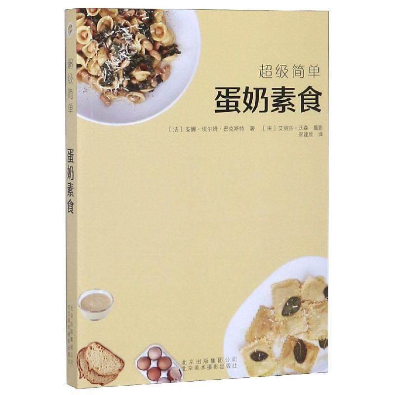 简单蛋奶素食 9787559201874 北京美术摄影出版社 [法]安娜&middot;埃尔姆&middot;巴克斯特著