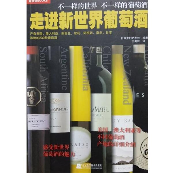 走进新世界葡萄酒 9787538175653 辽宁科学技术出版社 日本主妇之友社, 王美玲