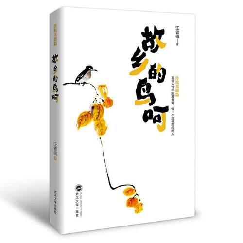故乡的鸟呵 汪曾祺 9787307225350