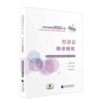 2022 中级会计职称经济法精讲精练 9787521833720 经济科学出版社 财政部中国财经出版传媒集团