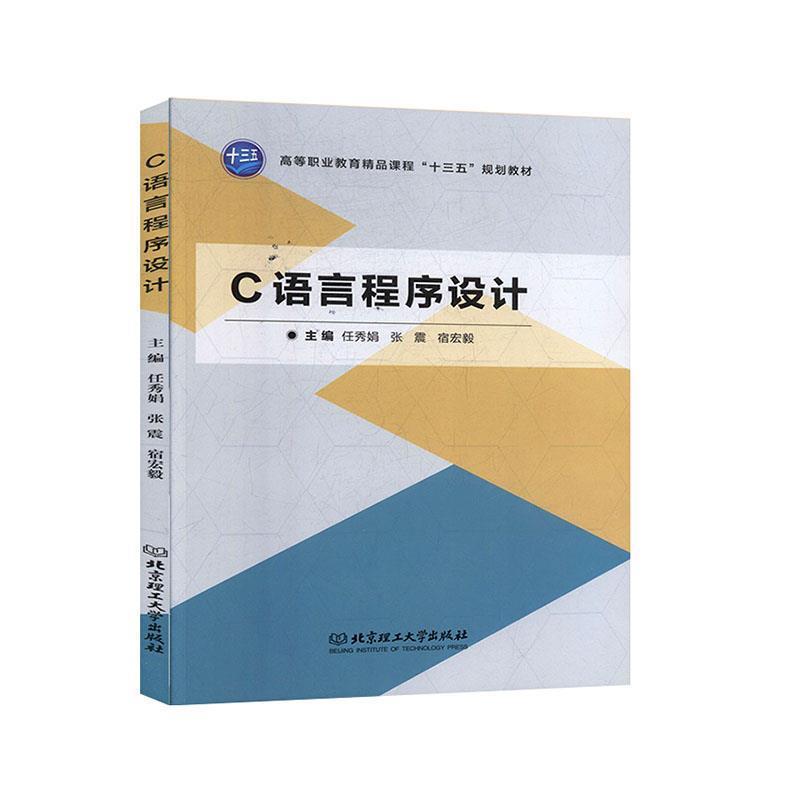 C语言程序设计 9787568231558 北京理工大学出版社 任秀娟,张震,宿宏毅 编