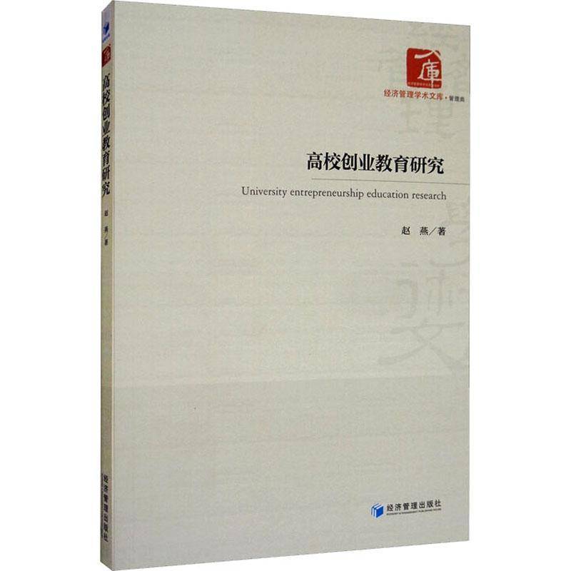 RT正版 高校创业教育研究 9787509670507  经济管理出版社