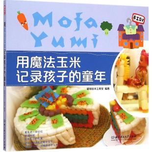 童年 聪明谷手工教室 9787564098117 社 编著 北京理工大学出版 用魔法玉米记录孩子