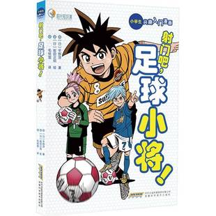 安徽科学技术出版 RT正版 9787533792084 射门吧 社 足球小将