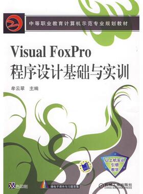 VISUAL FOXPRO程序设计基础与实训 9787111246459 机械工业出版社 牟云翠　主编