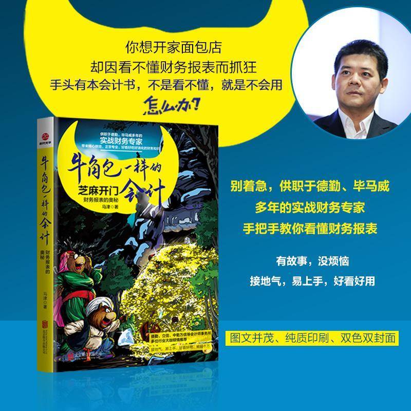 RT正版 牛一样的会计:芝麻开门:财务报表的奥秘 9787559649737  北京联合出版公司