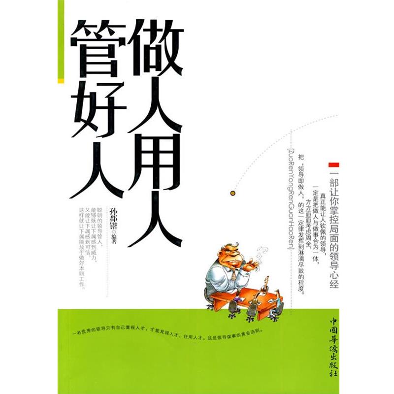 做人用人管好人 9787511303561 中国华侨出版社 孙郡错 编著