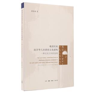 生活·读书·新知三联书店 9787108051950 薛莉清 文化建构 晚清民初南洋华人社群