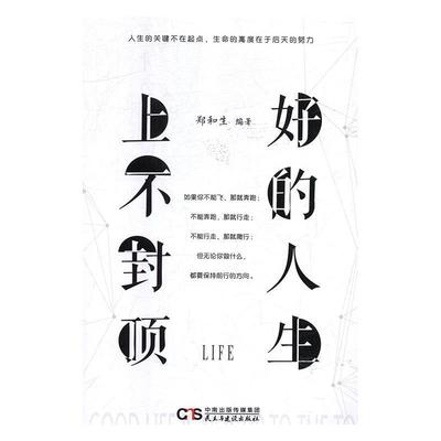 好的人生 上不封顶 9787513919111 民主与建设出版社 郑和生 著