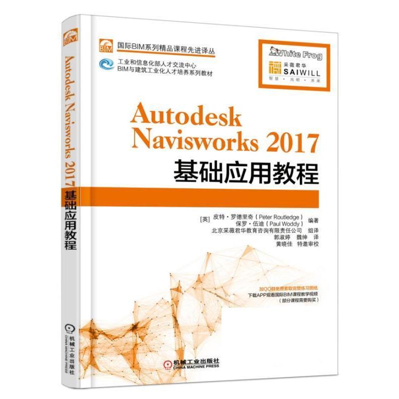 Autodesk Navisworks 2017基础应用教程 9787111581109 机械工业出版社 [英]皮特·罗德里奇(Peter Routledge)保罗·伍迪(Paul Wod