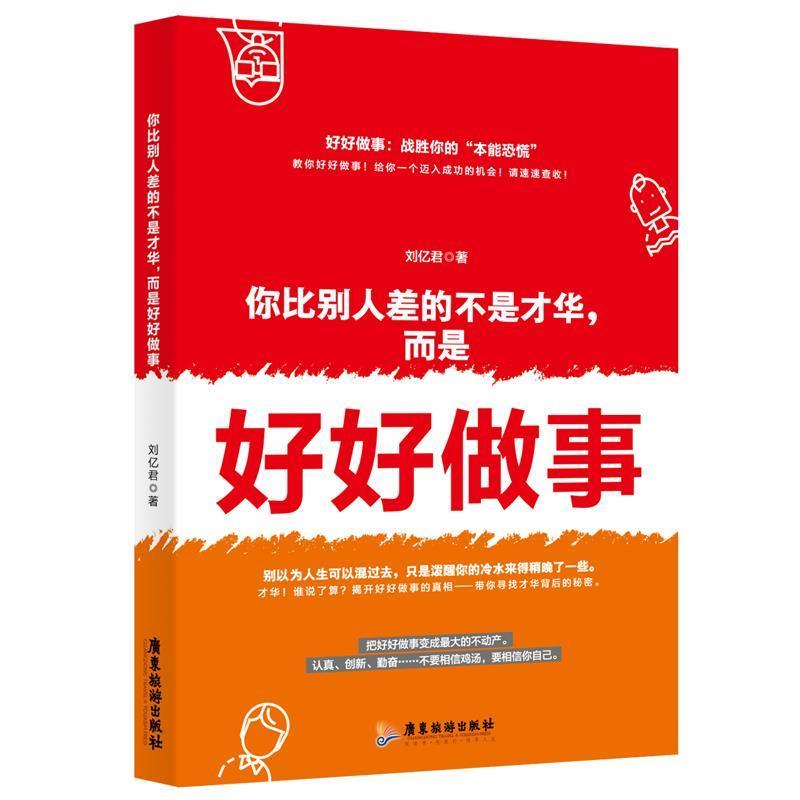 你比别人差的不是才华，而是好好做事 刘亿君 9787557018092 广东