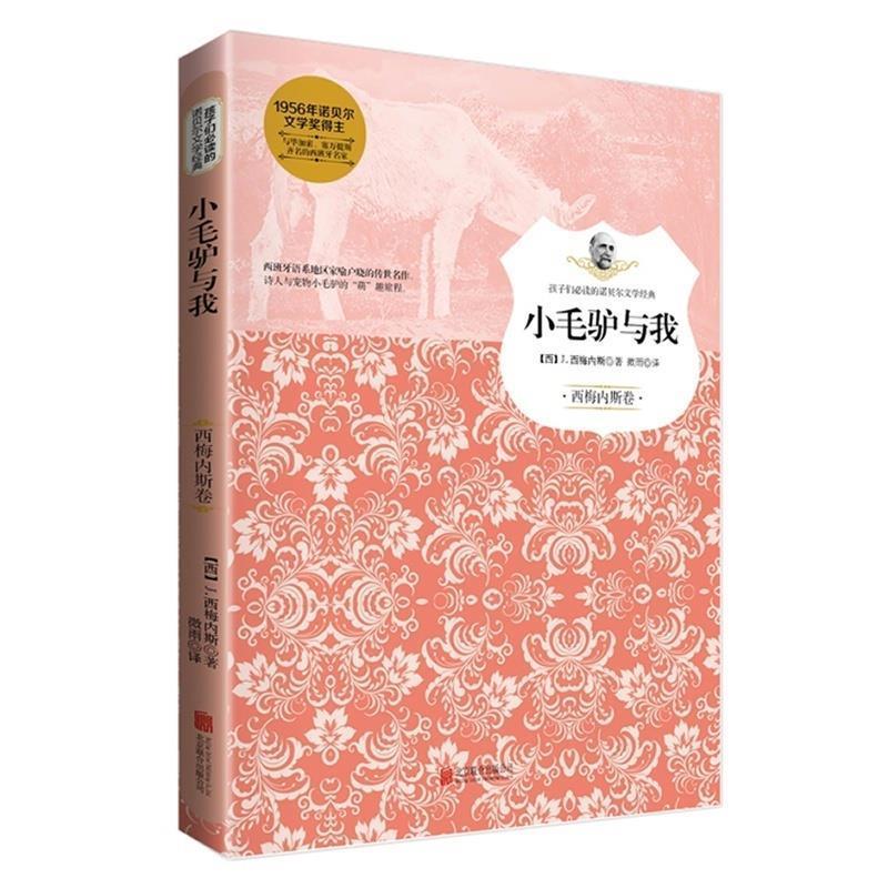 小毛驴与我 9787550244979 北京联合出版公司出版社 (西) 西梅内斯著 , 微雨译 - 实物图