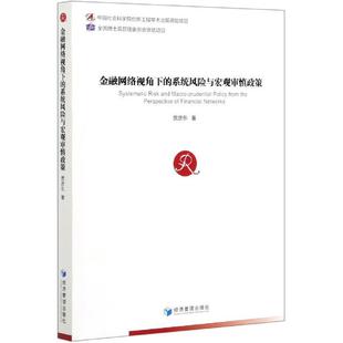 社 金融网络视角下 经济管理出版 9787509672983 贾彦东 系统风险与宏观审慎政策