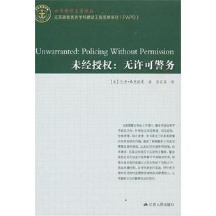 江苏人民出版 社 美 未经授权 吕文茜 9787214263827 巴里·弗里德曼著 译 无许可警务