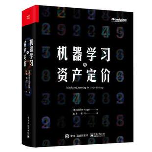 社 美 StefanNagel 机器学习与资产定价 王熙石川 电子工业出版 著 译 9787121434365