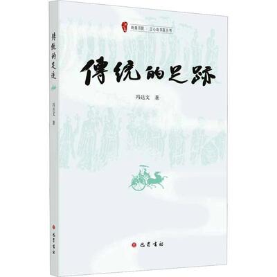 传统的足迹 冯达文 9787553125237