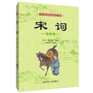 诵读工程 社 宋词 四川辞书出版 岳珍刘真伦 9787557904142 中华经典