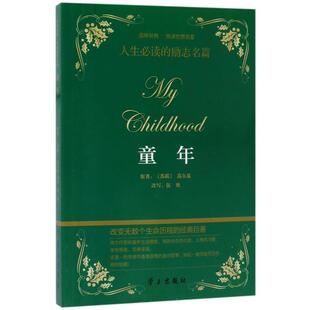 学习出版 童年 9787514707328 悦读世界名著 社 品味经典