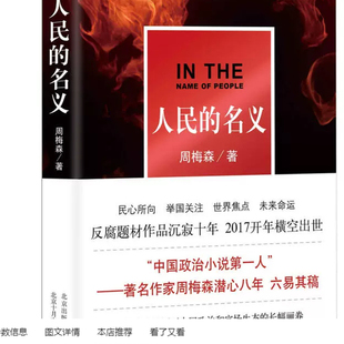 全新正版现货 人民的名义无删减 未删减版周梅森 原著北京文艺出版社 9787530216194