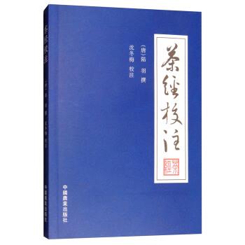茶经校注 9787109111387 中国农业出版社 [唐]陆羽,沈冬梅校