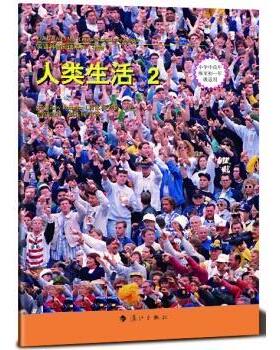 人类生活2 9787540772956 漓江出版社 [美] 莉比·罗梅罗（Libby Romero） 著,胡图南 译