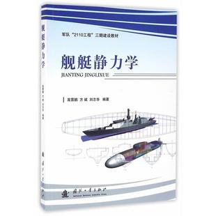社 国防工业出版 高霄鹏 方斌 编著 舰艇静力学 刘志华 9787118106817