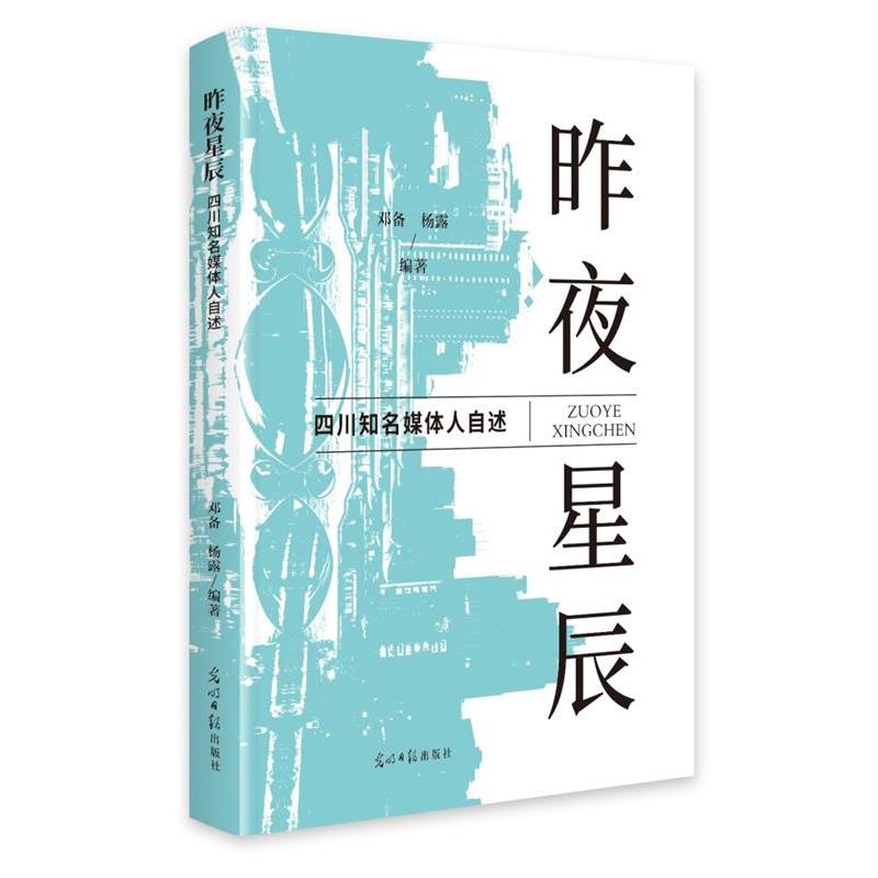 昨夜星辰:四川知名媒体人自述 9787519484392 光明日报出版社 邓备,杨露