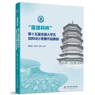 华中科技大学出版 RT正版 9787577213484 第十五届全国大学生结构设计竞赛作品集锦 社 盈建科杯
