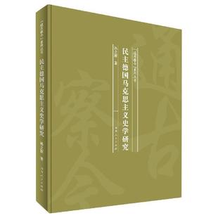 孙立新 民主德国马克思主义史学研究 社 河南人民出版 著 9787215121126