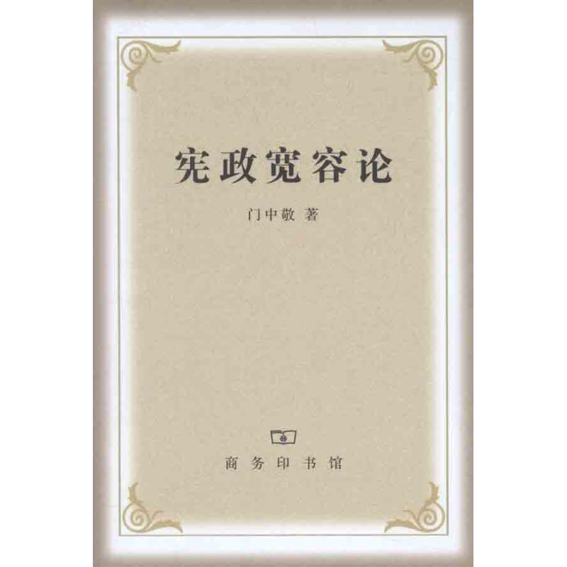 宪政宽容论 9787100085885 商务印书馆 门中敬　著