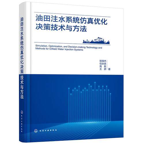 油田注水系统仿真优化决策技术与方法 9787122461773 化学工业出版社 张瑞杰,任永良,高胜,王妍