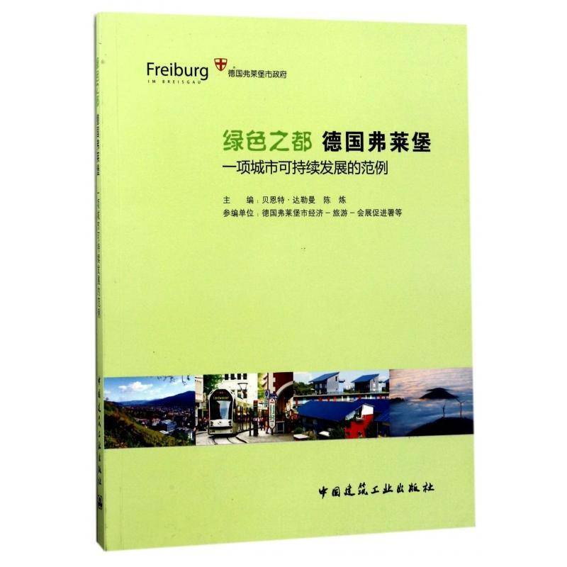 RT正版 绿色之都 德国弗莱堡:一项城市可持续发展的范例 9787112148202  中国建筑工业出版社