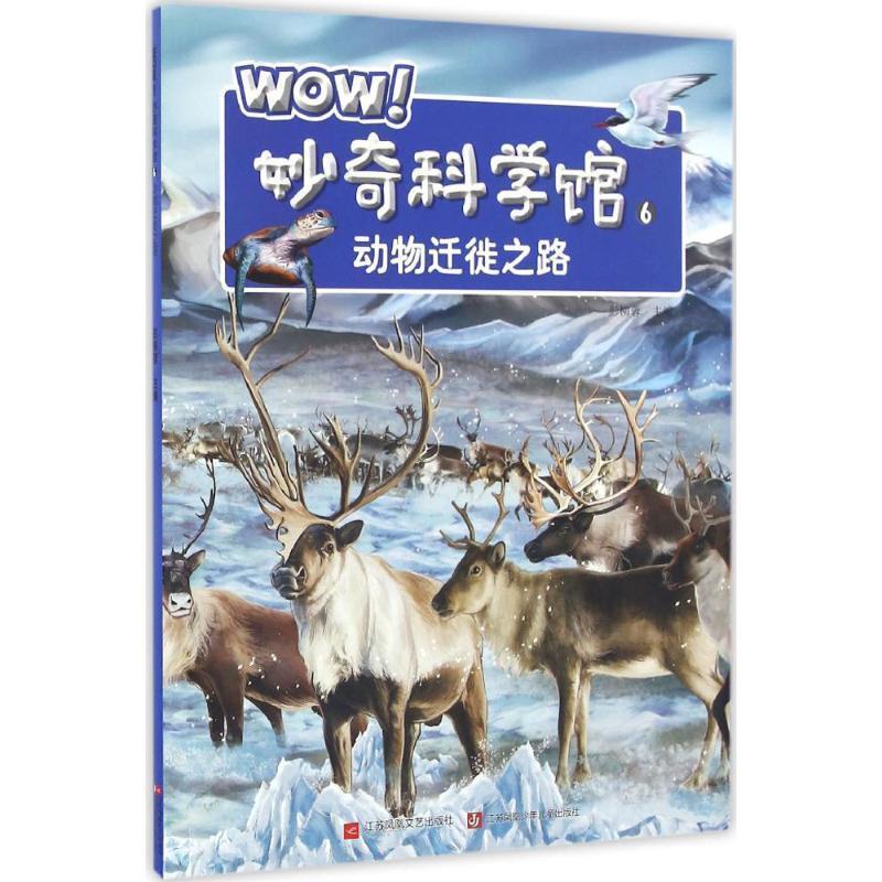 WOW！妙奇科学馆6:动物迁徙之路 9787539997384 江苏文艺出版社 彭柳蓉