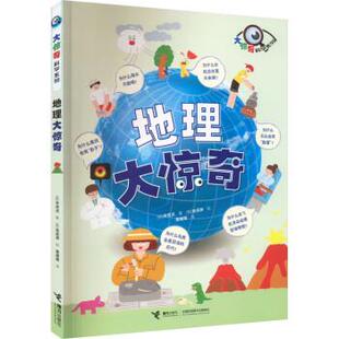 著 译 接力出版 黄媛媛 绘 金成渊 辛贤贞 韩 社 9787544879125 地理大惊奇