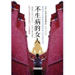 社 不生病 中国财富出版 9787504766502 静柏心然 女人