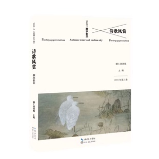 诗歌风赏.秋水长天(2016年第三卷) 娜仁琪琪格主编 长江文艺出版社 9787535490247