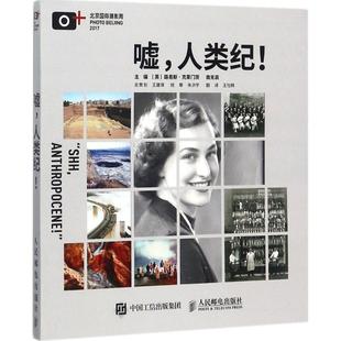 人民邮电出版 9787115361936 社 英 南无哀 嘘 路易斯·克莱门茨 人类纪