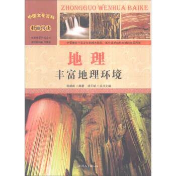 中国文化百科壮丽河山地理：丰富地理环境张建成著,胡元斌编