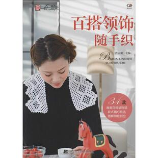 社 乔兴菊 宋敏姣 百搭领饰随手织 李玉栋 辽宁科学技术出版 廖名迪 著 9787538185638