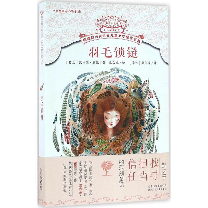羽毛锁链 [芬兰] 汉内莱·霍维 著,么么鹿 绘,[芬兰] 劳燕玲 9787530147184