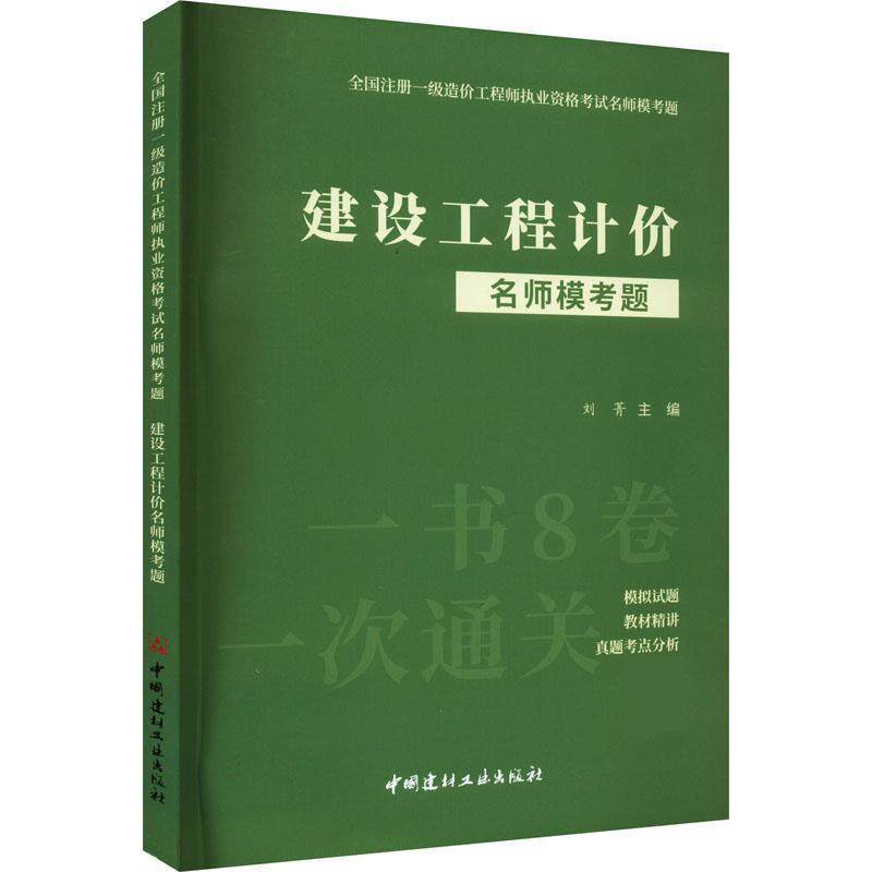 建设工程计价名师模考题 9787516035283 中国建材工业出版社 刘菁