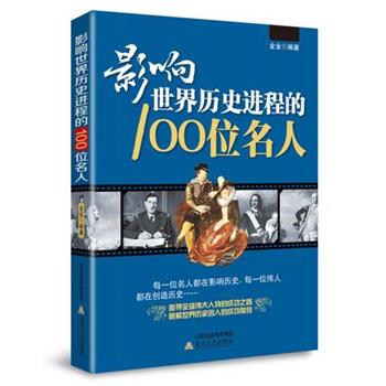 影响世界历史进程的100位名人 新视角解读名人 考场手册 9787537839099 北岳文艺出版社 金金编著