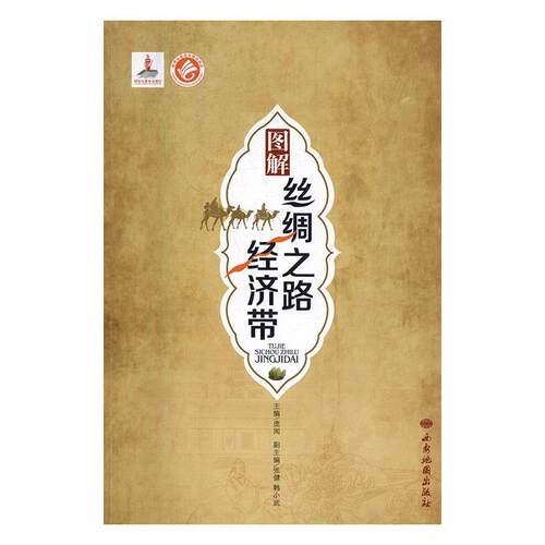 图解丝绸之路经济带 9787555602729 西安地图出版社 庞闻