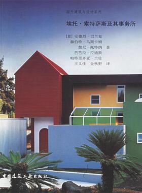 埃托·索特萨斯及其事务所 9787112071227 中国建筑工业出版社 （意）巴兰兹 等著,王又佳 等译